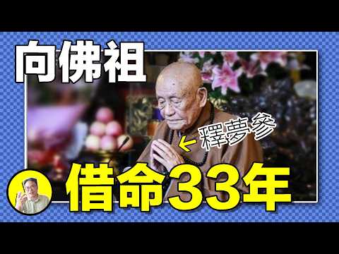 他被認為是地藏王轉世，顯密雙修，14歲離家成為張學良嫡系，16歲被夢指引棄戎從佛，一生五次夢中改命，修過道，見過龍，監獄被困33年後，向佛祖借命33年，坐化後七彩祥雲顯現......|總裁聊聊