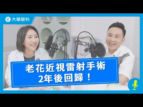 EP13｜莊雅容醫師｜老花近視雷射手術2年後回歸！feat. Allen  #smile近視雷射