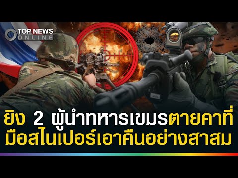 มือสไนเปอร์ ยิงหัว 2 ผู้นำทหารเขมรตายคาที่! สอยลูกน้องร่วงอีก 5 ศพ