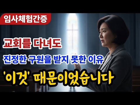 [임사체험간증]  지옥에서 들린 목소리… 제 이름을 부르고 있었습니다 | NDE | 사후세계 | 근사체험