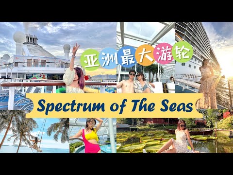 人生第一次搭邮轮就献给了亚洲最大的邮轮！Royal Caribbean - Spectrum of The Seas海洋光谱号｜5天4夜超值配套一人不到RM1.8k!! 包吃包住包交通｜还去了普吉岛