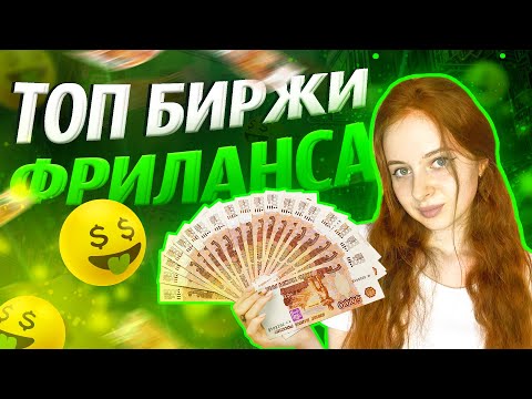 Какую биржу фриланса выбрать в 2023? Топ БЕСПЛАТНЫХ бирж для старта