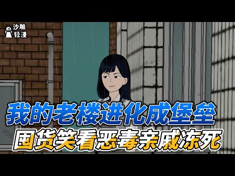 Theoldbuilding evolved into afortress,stockpiling goods andwatching vicious relatives freeze todeath