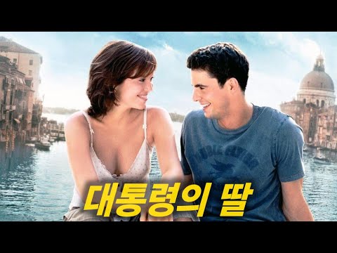 스트레스 없이 가벼운 마음으로 볼 수 있는 풋풋하고 기분 좋은 로맨틱 코미디 영화 [영화리뷰/결말포함]