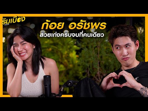 "ก้อย อรัชพร" สวยเก่งครบจบที่คนเดียว! l ริมเบียงPodcast Ep.53