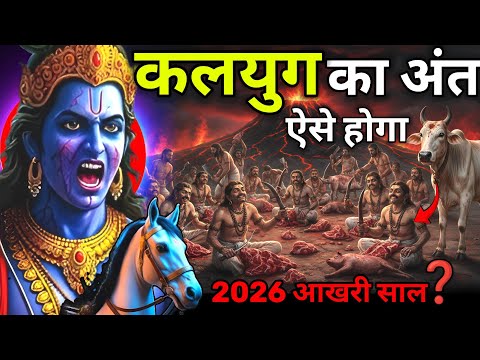 KALKI PURAN: 2026 कलयुग का अंत❓|भगवान कल्कि और सम्पूर्ण जीवन गाथा | KALKI AVATAR