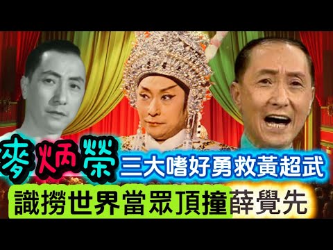 麥炳榮｜元配告重婚｜亡妻樣貌曝光｜為名妓訪尋名醫｜當眾頂撞薛覺先｜為瑪嘉烈公主義演｜于素秋分娩失鉅款｜三大僻好買唔停手｜八和會員互相指責仇視｜阮兆輝弟子禮細節｜冷清追悼會鳳凰女無言｜創大會堂利舞臺紀錄