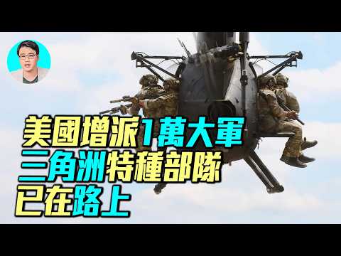 最強特種部隊三角洲出動！美軍增兵一萬，美國四大作戰方案解析，地面戰即將打響？｜ #軍事情報局 #周子定