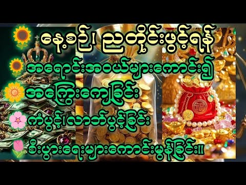 အကြွေးများကျေ၍#ကံပွင့် #လာဘ်ပွင့်#စီးပွားတက်စေသောဂါထာတော်။