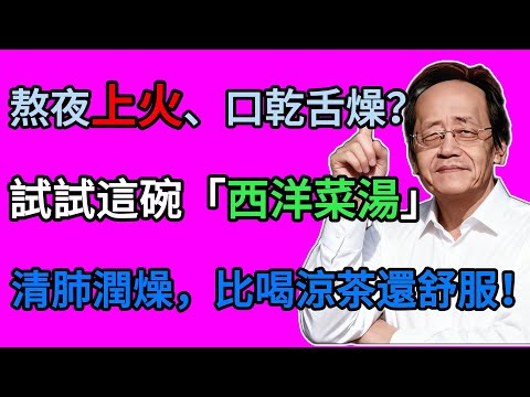 倪海廈：熬夜上火、口乾舌燥？試試這碗「西洋菜湯」，清肺潤燥，比喝涼茶還舒服！