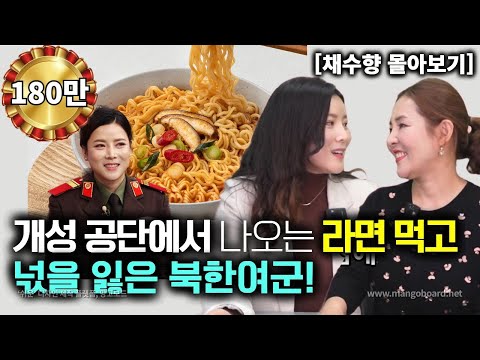 [채수향_몰아보기] 개성공단에서 나오는 라면 먹고 넋을 잃은 북한여군! 미친 맛이다