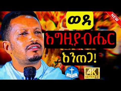 đ´áá° áĽáááŤáĽáá áĽáá á! || á áááľ á ááľ áľáá
ááľ || á ááá
á á˘áŽáĽ ááá || New Sebiket 2025