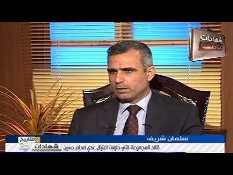 اللقاء الثاني مع سلمان شريف قائد المجموعة التي حاولت اغتيال عدي صدام حسين مع د.حميد عبدالله