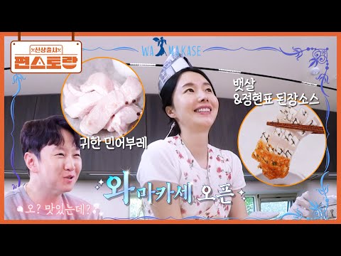 말복 맞이 와카마세🌟 직접 뜬 민어로 회 코스 내는 이정현👍 (자기님과 티격태격 꿀케미) [신상출시 편스토랑/Fun-Staurant] | KBS 250808 방송