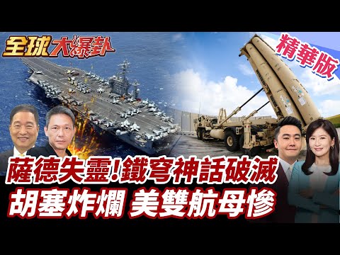 薩德失靈!鐵穹鐵穹神話破滅!胡塞發射導彈襲擊以色列機場!以色列嗆聲報復!美雙航母續留虧慘! 20250505【#全球大爆卦】精華版3 @全球大視野Global_Vision
