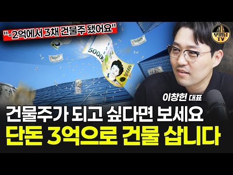 건물주가 되고 싶다면 보세요, 단돈 3억으로 건물 삽니다 [이창헌 대표]