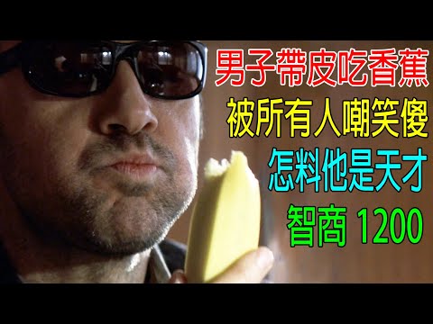 男子帶皮吃香蕉，被所有人嘲笑傻，怎料他是天才，智商1200！科學家都是弟弟
