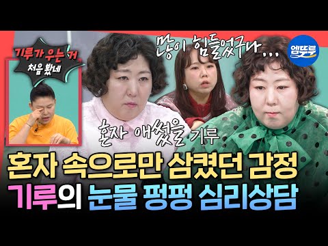 [전참시] ＂지쳤다고 생각하기 싫었어요..＂ 그동안 혼자 감정을 숨기는 데 익숙했던 기루의 숨은 모습🥲ㅣ#신기루 MBC250517방송