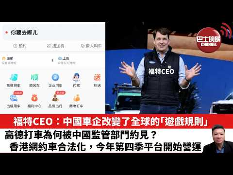 【晨早直播】福特CEO：中國車企改變了全球的「遊戲規則」。高德打車為何被中國監管部門約見？香港網約車合法化，今年第四季平台開始營運。26年2月12日