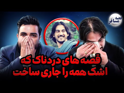 قصه مسافر : شرافت پروانی بعد از مدت ها درد های خود را فریاد زد/ جدایی از خانم‌ اول/ دوری از فرزندان