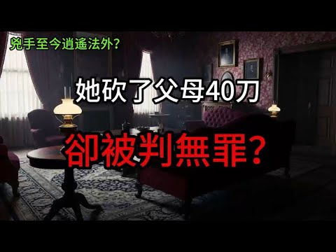 美國小孩都會唱的恐怖童謠，背後竟是真實血案？她真的砍了父母40刀嗎？