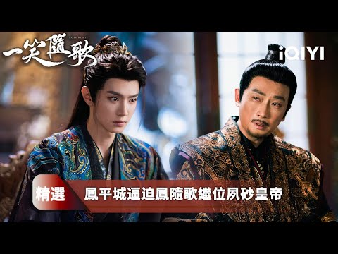 《一笑隨歌》精選8：付一笑擒下慕容曜⚔️只為逼出真相☠鳳隨歌怒闖皇宮，拳破權謀之局！夏靜炎暗布陷阱、挑撥人心，鳳戲陽深陷謊言泥沼💔 | 愛奇藝