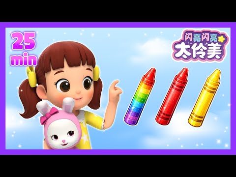 🌈达利米颜色游戏🎨 🌈達利米顏色遊戲🎨ㅣ正片ㅣ太伶美ㅣEP01~04 | 闪亮闪亮 太伶美 | Doremi Dalimi 中文 | 儿童卡通动画片连播精选ㅣcartoon