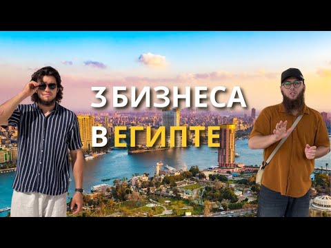Жизнь и бизнес в Египте: мой честный опыт