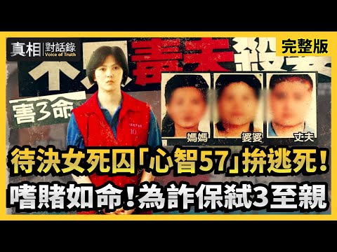 【#真相對話錄】待決女死囚「心智57」拚逃死！嗜賭如命！為詐保弒3至親