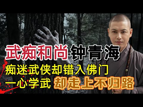 痴迷武侠，却错入佛门，一心学武、却走上了不归之路#案件調查 #大案紀實 #奇闻大案故事会