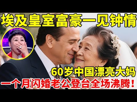 埃及富豪一见钟情,60岁中国漂亮大妈,一个月闪婚,老公一登台全场沸腾【辣妈达人秀】