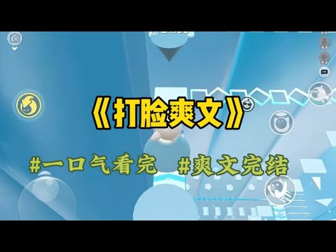 《打脸爽文》辛苦养育了20多年的儿女，居然要把他们当年抛妻弃子的老父亲接回来。美其名曰你们好歹有个伴，我气的当场爬出来…#一口气看完 #爽文 #小說 #小说 #故事