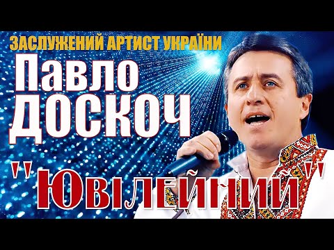 Ювілейний концерт Павла Доскоча 2021 [Офіційна відеоверсія]
