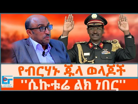 የብርሃኑ ጁላ ወላጆች ፤ ''ሴኩቱሬ ልክ ነበር'' | ETHIO FORUM 