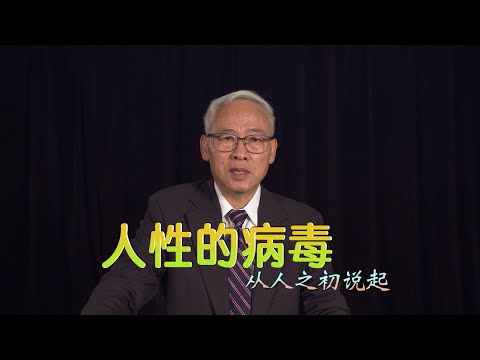 远志明牧师讲道Yuan Zhiming Sermon《人性的病毒——从人之初说起》一、人之初性本善说。二、人之初性本恶说。三、圣经：人之初不知善恶。四、分善恶与罪。五、分善恶与死。六、耶稣与人之初。