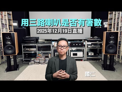 (直播 ep71) 用三路喇叭是否有著數？｜未校對中文字幕