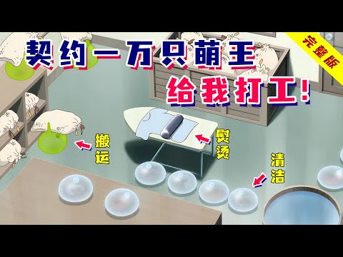 一口气看完《被神眷顾的男人》1+2季！社畜大叔转生异世，契约一万只萌王当员工，开连锁店！