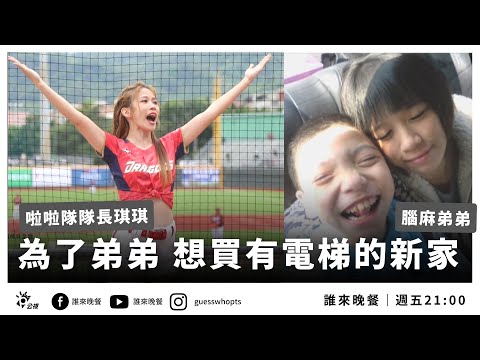 為了坐輪椅的弟弟，啦啦隊長想買個有電梯的新家【公視 誰來晚餐14-28】