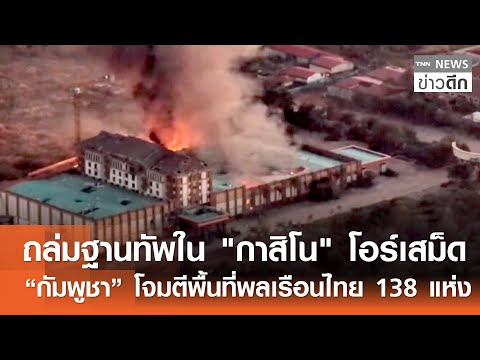ถล่มฐานทัพใน "กาสิโน" โอร์เสม็ด-“กัมพูชา” โจมตีพื้นที่พลเรือนไทย 138 แห่ง | TNN ข่าวดึก | 20 ธ.ค. 68