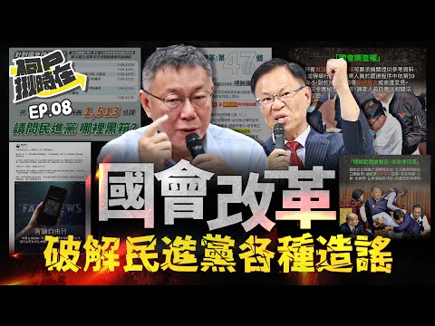 【柯P揪時在 ep.08】 國會改革 破解民進黨各種造謠