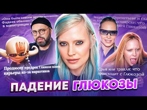 ЧТО ПРОИСХОДИТ С ГЛЮКОЗОЙ? Рехаб, конфликт с Фадеевым, новый имидж