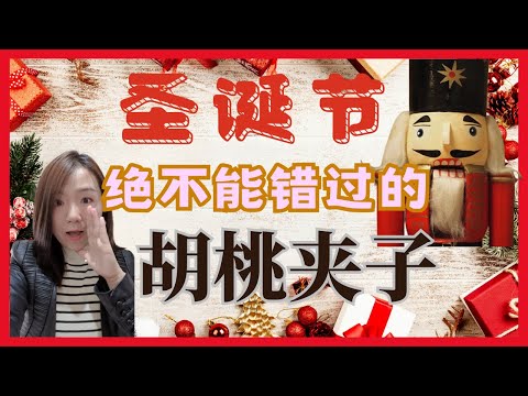 【圣诞大餐】为什么圣诞一定要看《胡桃夹子》，胡桃夹子是夹胡桃的吗？