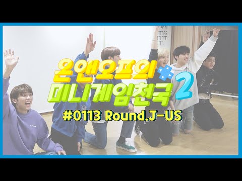온앤오프의 미니게임천국2 #0113 Round.J-US
