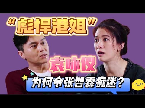 袁詠儀：想下水但裡面沒穿內衣，張智霖：不怕，會打馬賽克！搞笑夫婦。