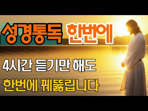 신약구약 성경66권 한번에! 잠잘때 듣기만 해도 성경통독을 할 수 있습니다 | 4시간만 끝내는 성경 통독 | 오디오북 | 기독교명언 |