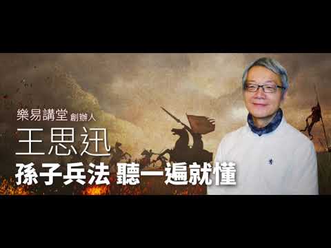 孫子兵法-有聲課程 試聽集 | 王思迅 | 孜孜線上聽