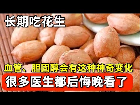 吃花生对血管好不好？最新研究证实：长期吃花生的人，血管、胆固醇会有这种神奇变化，很多医生都后悔晚看了！【家庭大医生】