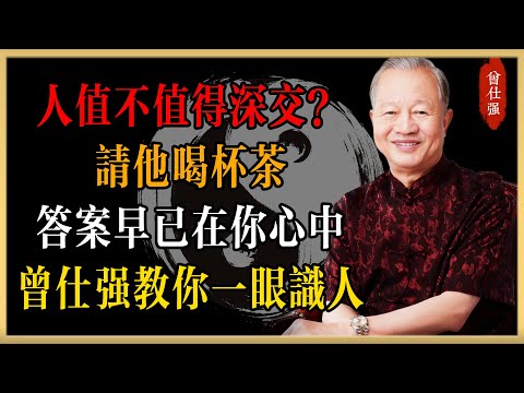 人值不值得深交？請他喝杯茶，答案早已在你心中！——曾仕強易經智慧教你一眼識人#曾仕強#國學經典#國學智慧#曾講國學