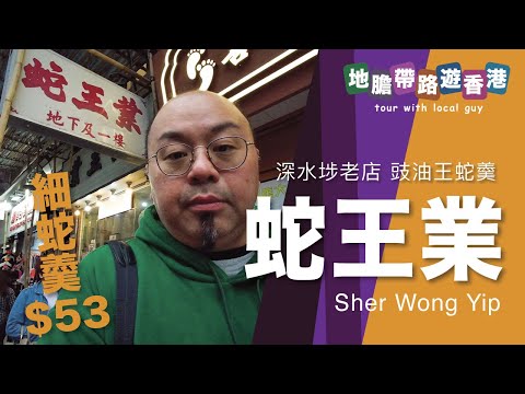 【地膽帶路遊香港】蛇王業 深水埗老店 豉油王蛇羹