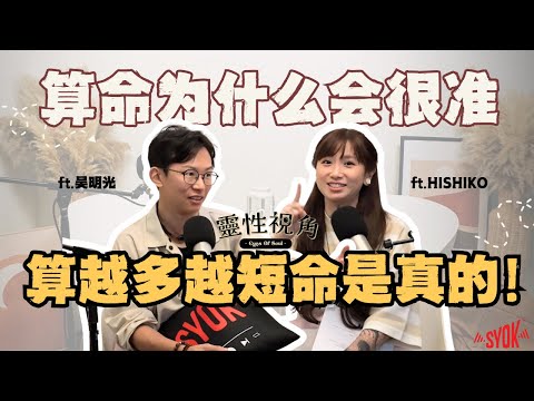 算命为什么会很准| 逆天改命是真的?! 命越算越薄不是谣言? 最不推荐的算命术居然是「XX」 |(feat. 吴明光、Hishiko)EP7【靈性視角】